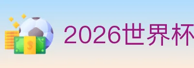 2026世界杯体育官方网站 Logo